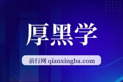 厚黑学（全107讲）