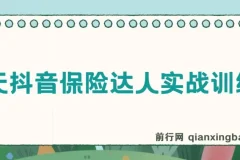 14天抖音保险达人实战训练营,抖音保险大咖