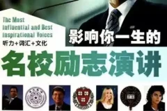 【国外名人名校励志演讲合集，练习听力口语绝佳素材】