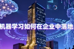 【机器学习如何在企业中落地 – 带源码课件】