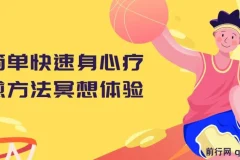 简单快速身心疗愈方法冥想体验