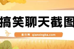 搞笑聊天截图，五分钟一条原创爆款，日入1000+