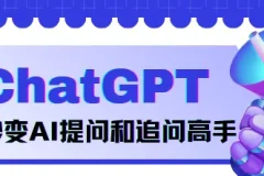 玩转ChatGPT 秒变AI提问和追问高手 正确提问、精准提问