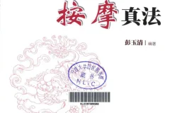 《从头到脚按摩真法》人人都能学会的按摩保健[pdf]