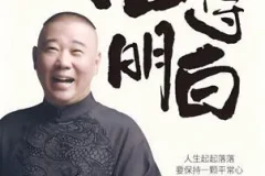 《活得明白》郭德纲2024全新著作 聊的是人情 看的是人间 谈的是人性[pdf]