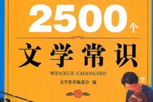 《你必须知道的2500个文学常识》