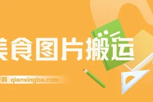 搬运美食图片就能日入1000+，全程干货，对新手很友好，可以批量多做几个号
