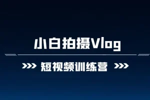 小白VLOG短视频训练营课程
