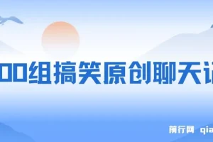3000组搞笑原创聊天记录 ,作品快速破10万播放 ,多渠道变现