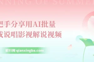 手把手分享用AI批量生成说唱影视解说视频，1天生成上百条，真的賺麻了！