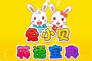 英语认知学习兔小贝英语宝典全50集