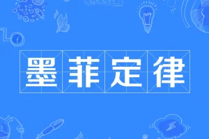 墨菲定律的启示：如何巧妙规避人生中的20个潜在陷阱