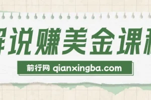 【精】2025TikTok影视解说赚美金，账号注册全流程，中视频计划变现原理