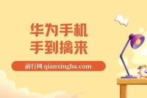 通用定时点击_搭配网页抢购思路（华为手机手到擒来）