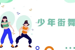 【少年街舞课】