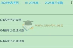 2025高三高考历史 刘勖雯历史 2025全年全程一轮二轮暑假秋季寒假春季