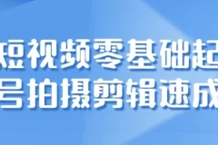【短视频零基础起号拍摄剪辑速成】
