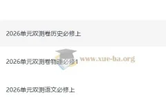 2026 高中 天星单元双测卷 校测同步必修上册（语文物理历史）