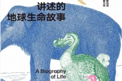《47种生物讲述的地球生命故事》埃尔莎·潘西罗里
