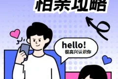 坏男孩学院 相亲攻略