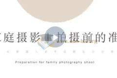 家庭纪实摄影训练营 教你在普通人的家里能拍出好照片