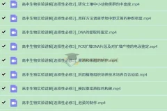 【视频】高中生物实验（全套）