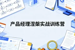 【产品经理涅槃实战训练营： 开发数据产品+AI产品通关上岸】