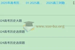 2025高三高考历史 刘勖雯历史 2025全年全程一轮二轮暑假秋季寒假春季