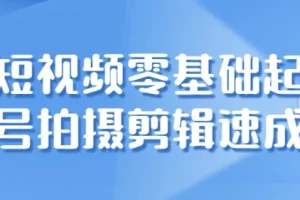 【短视频零基础起号拍摄剪辑速成】