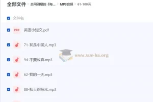 全网刷爆的《每日英语小短文100篇》附带文本+音频+视频
