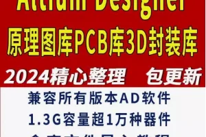 网购的Altium designer库3D模型下载