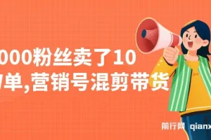 5000粉丝卖了10W单，营销号混剪带货，新手小白10分钟一条视频