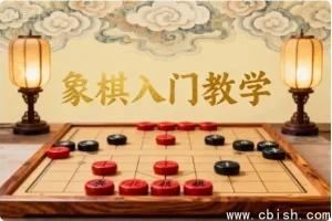 象棋入门基础教学