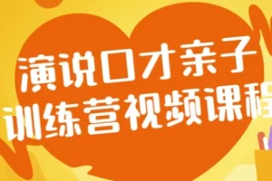 【演说口才亲子训练营视频课程】