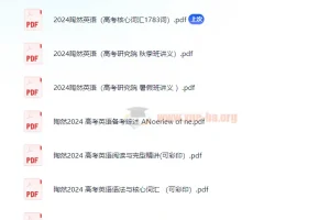 2024陶然英语讲义 PDF