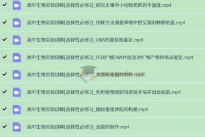 【视频】高中生物实验（全套）