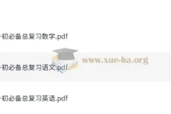 小升初必备总复习 语数英