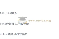 Notion入手到精通搭建人生管理系统+操作指南