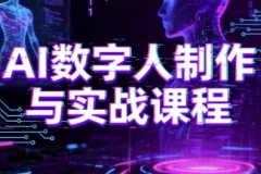 【AI数字人制作与实战课程，助你从零基础小白到AI数字人大神】