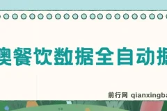 港澳餐饮数据全自动掘金，单电脑日入多张, 可矩阵批量无限操作