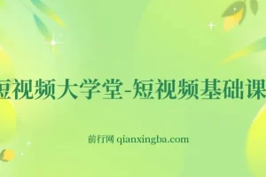 短视频大学堂-短视频基础课程（完结）