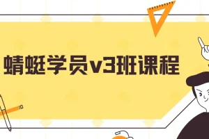 斜杠蜻蜓学员v3班课程