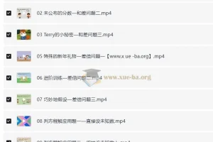 小学数学 用动画片学奥数