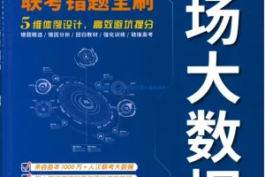 2026版数学《高考考场大数据联考错题全刷》[pdf][642MB]