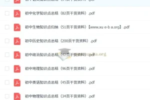 火遍抖音的初中全科知识点汇总【干货精品资料完整版】