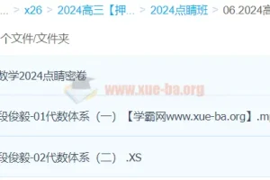 段俊毅数学 2024高三高考数学押题点睛班