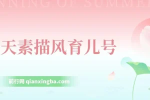 云天素描风育儿号，起号实操全流程，爆赞爆火，涨粉带货嘎嘎快