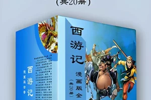 《西游记漫画版全套》[共20册][PDF/azw3/mobi/epub][2.5GB]