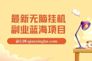 最新无脑挂机蓝海项目， 纯小白可操作， 简单轻松， 有手就行， 无脑躺赚 日入1000+
