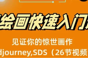 AI绘画快速入门课！见证你的惊世画作！midjourney,SDS（26节视频课）